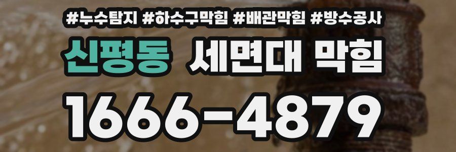 신평동 세면대 막힘