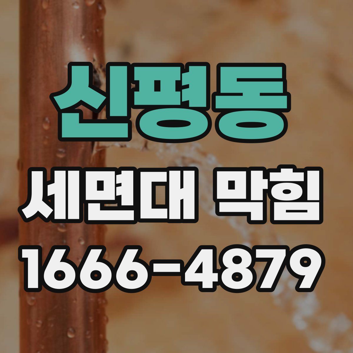 신평동 세면대 막힘
