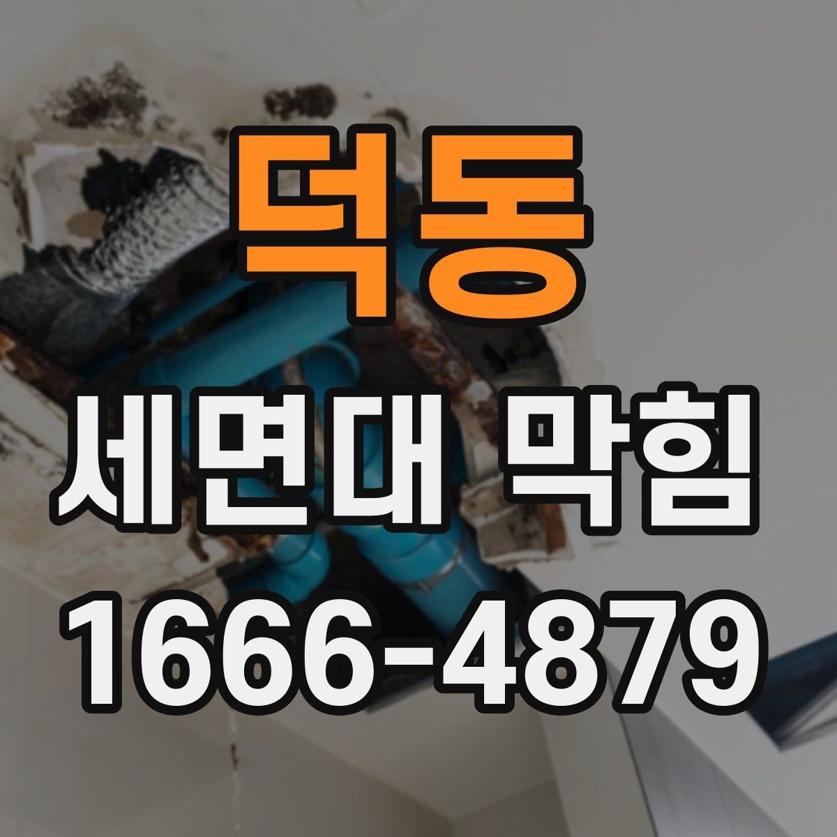 덕동 세면대 막힘 전문가 부르기 전 확인 사항