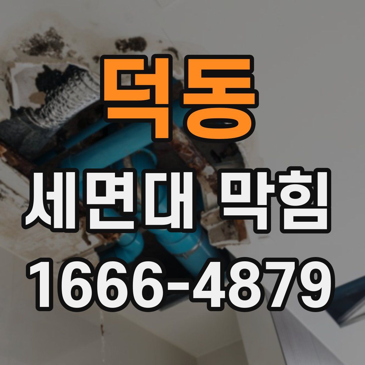 덕동 세면대 막힘