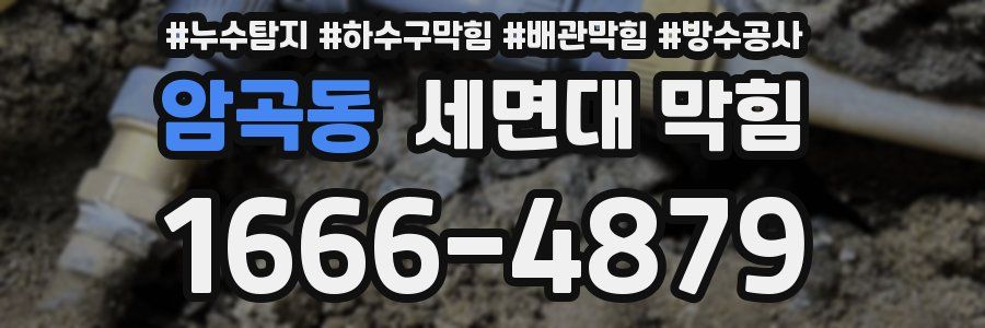 암곡동 세면대 막힘