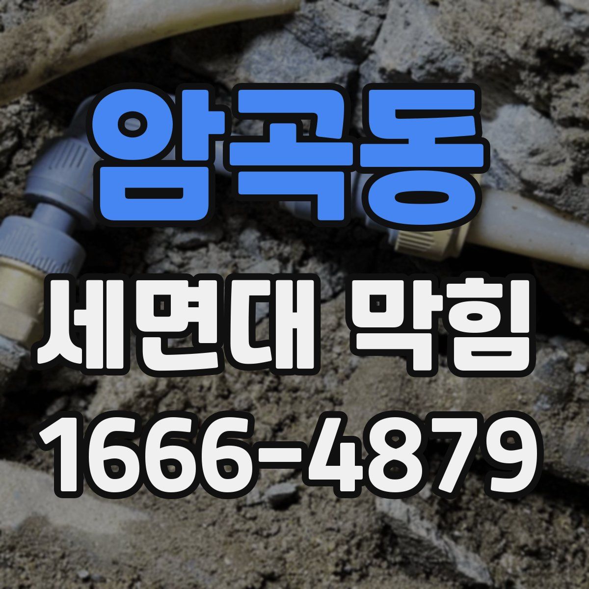 암곡동 세면대 막힘