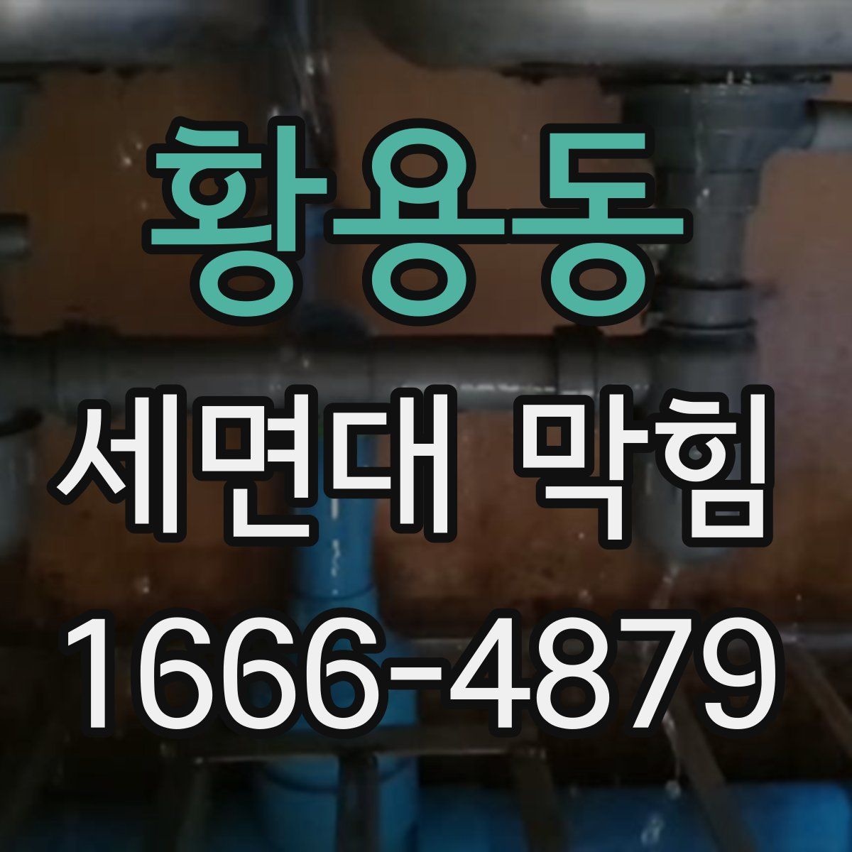 황용동 세면대 막힘