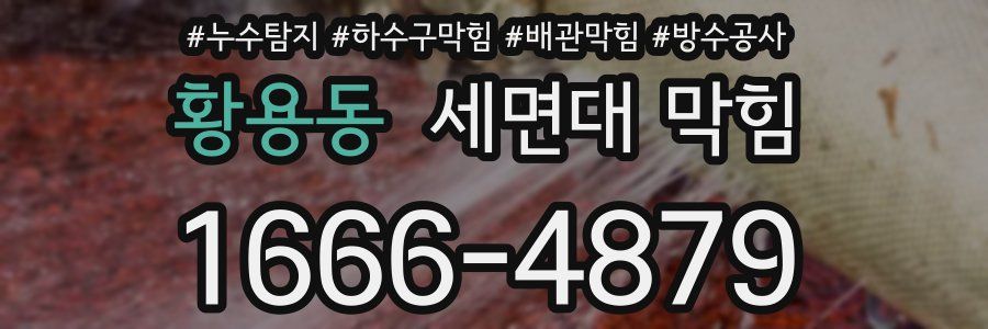 황용동 세면대 막힘