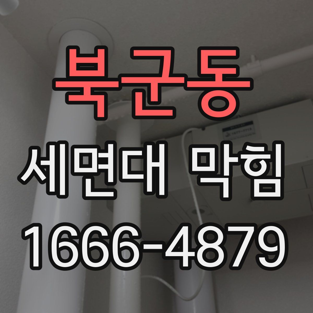 북군동 세면대 막힘