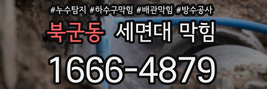 북군동 세면대 막힘