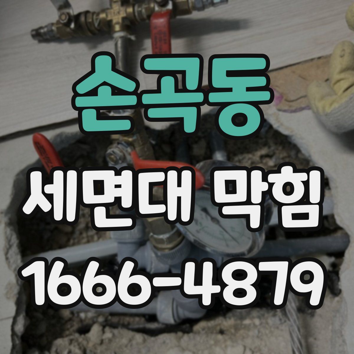 손곡동 세면대 막힘