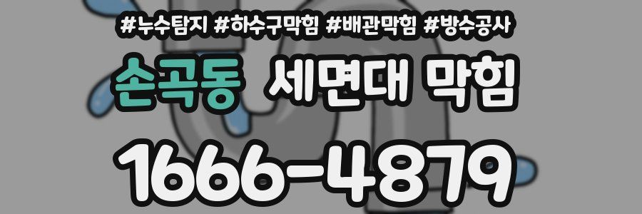 손곡동 세면대 막힘