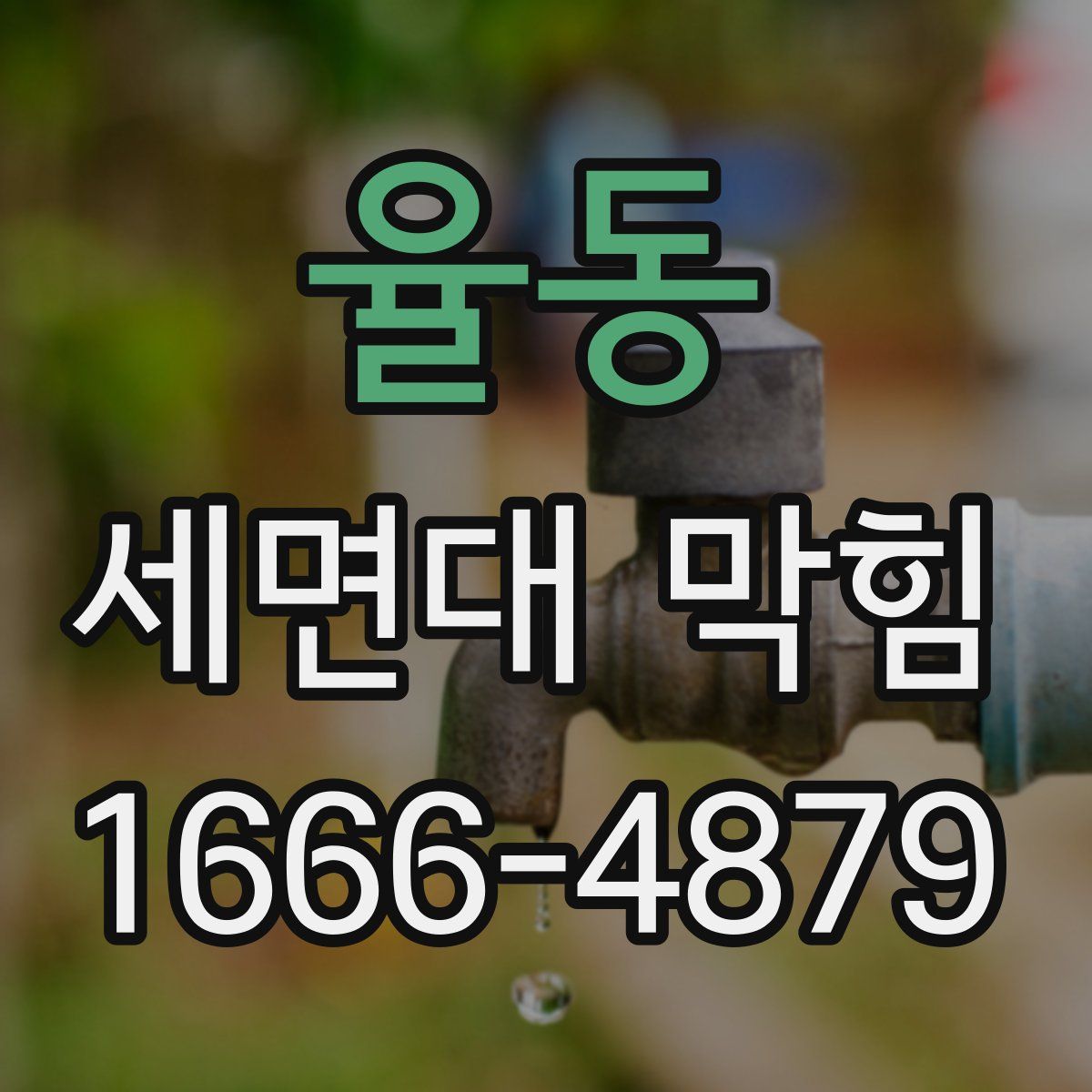 율동 세면대 막힘