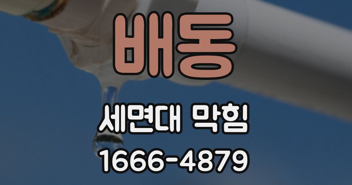 배동 세면대 막힘