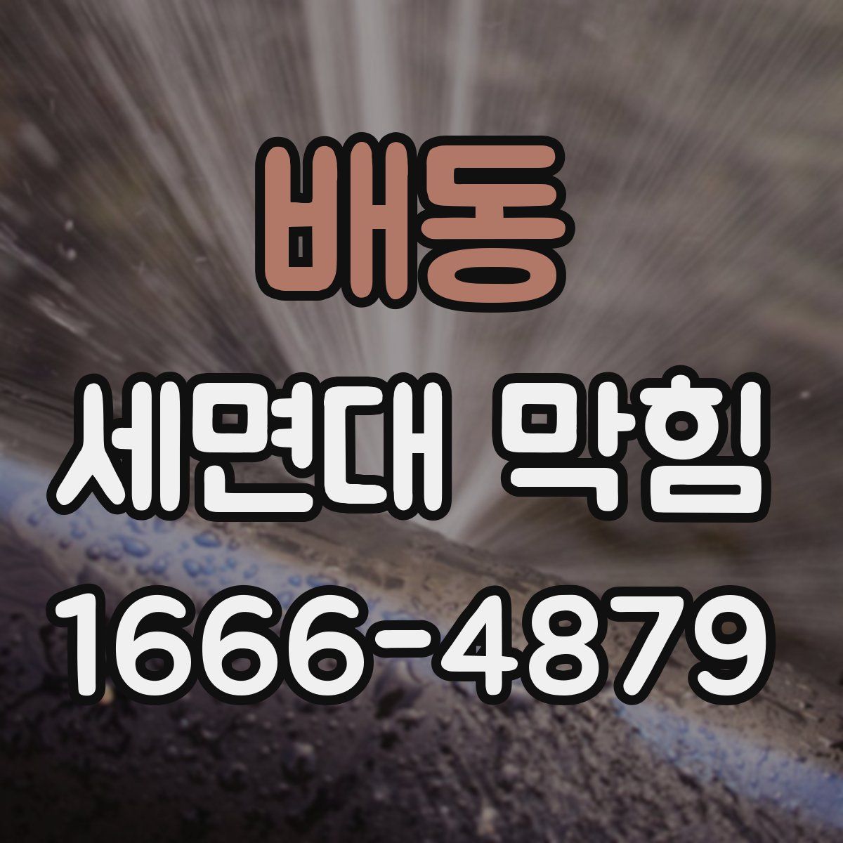 배동 세면대 막힘