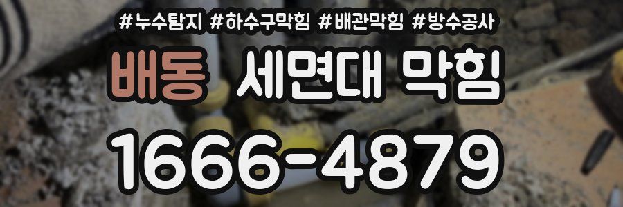 배동 세면대 막힘