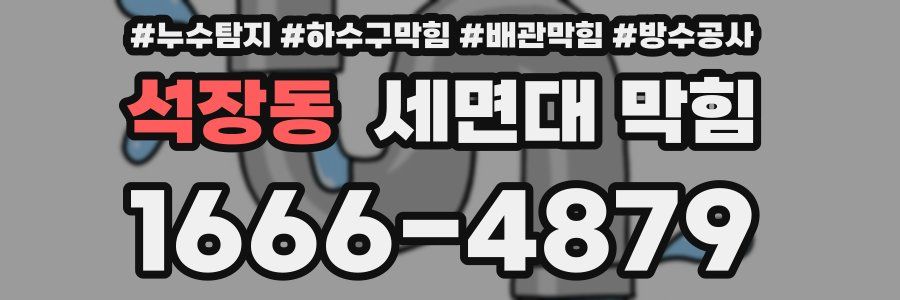 석장동 세면대 막힘