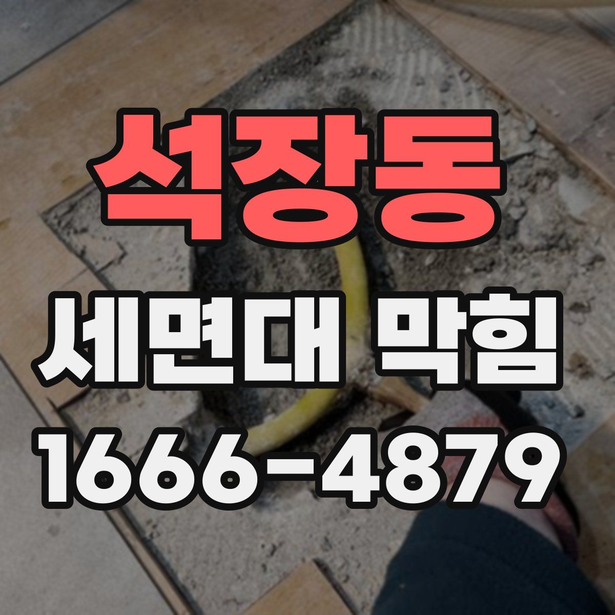 석장동 세면대 막힘