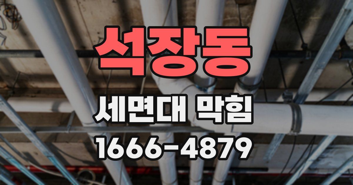 석장동 세면대 막힘