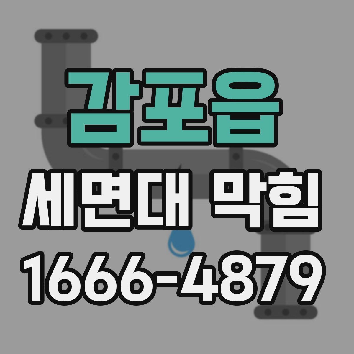 감포읍 세면대 막힘 배관 속 찌꺼기 쌓이는 과정