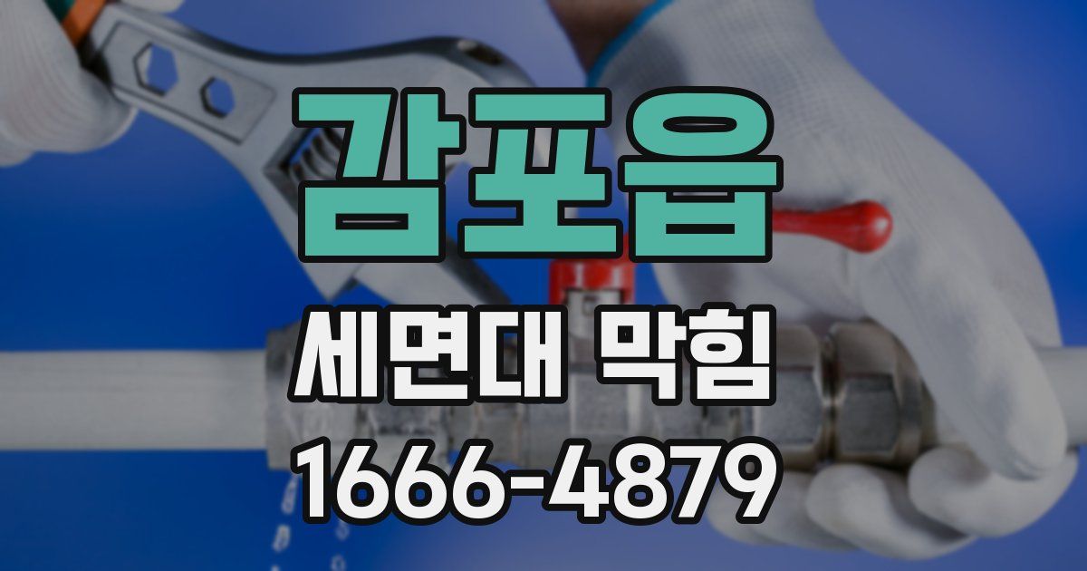 감포읍 세면대 막힘