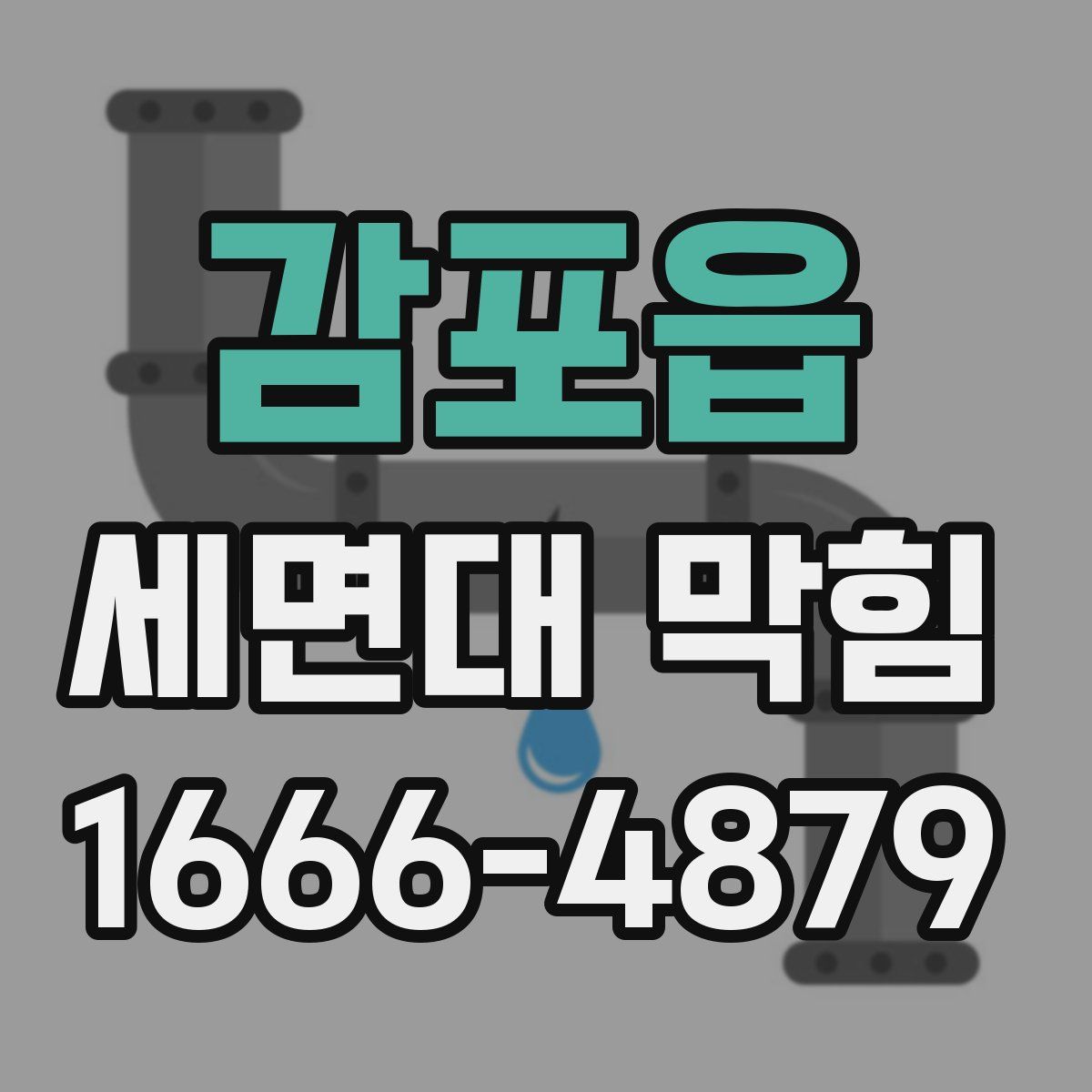 감포읍 세면대 막힘