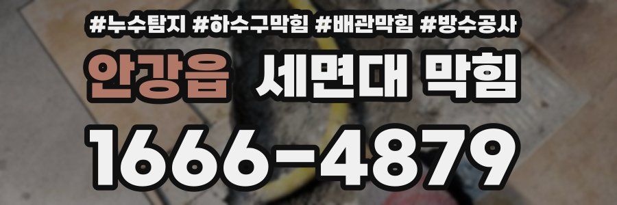 안강읍 세면대 막힘