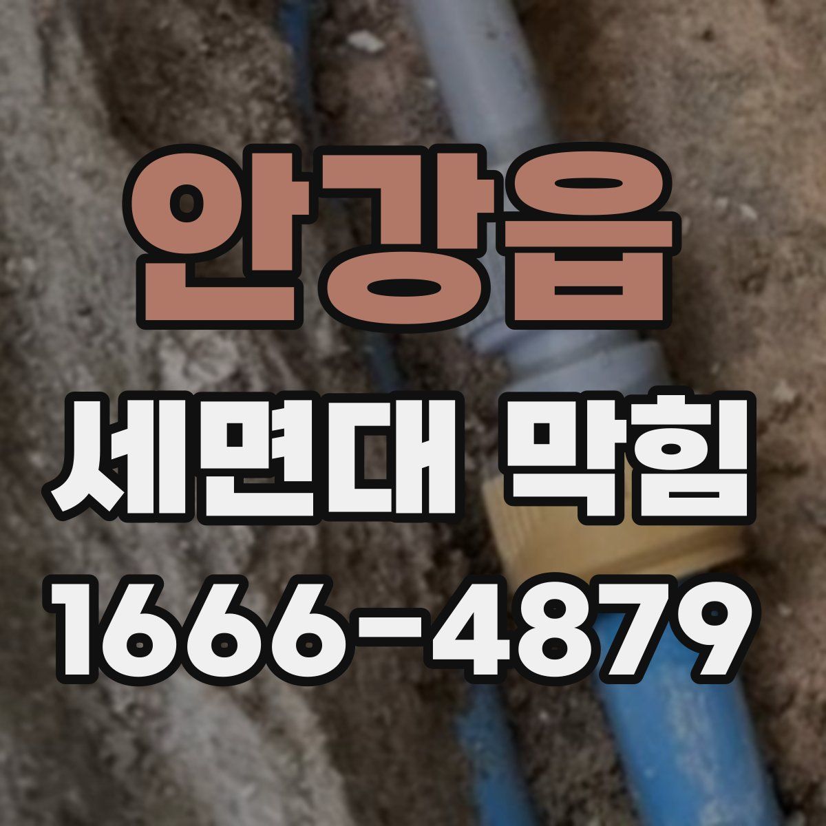 안강읍 세면대 막힘
