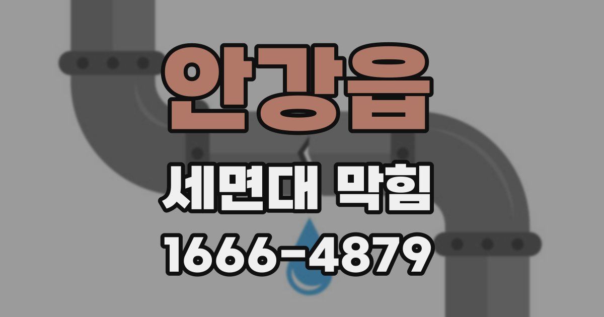 안강읍 세면대 막힘