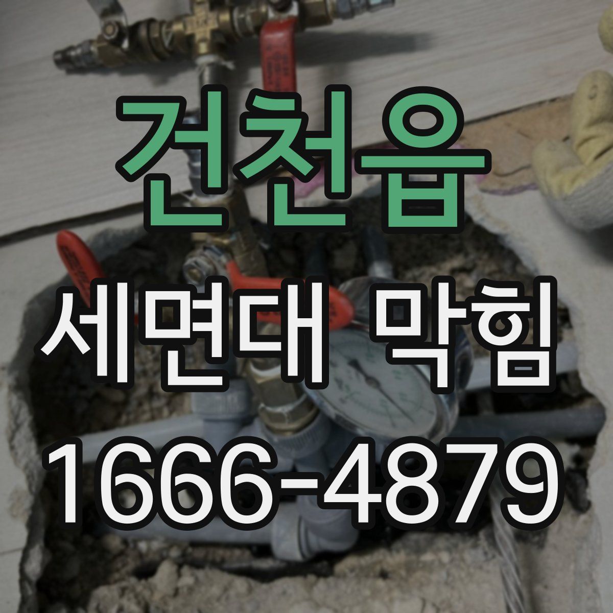 건천읍 세면대 막힘