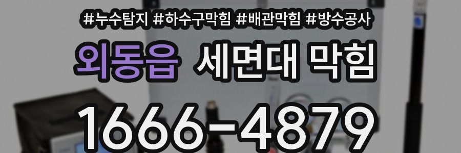 외동읍 세면대 막힘