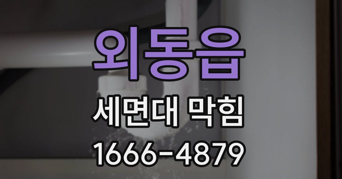 외동읍 세면대 막힘