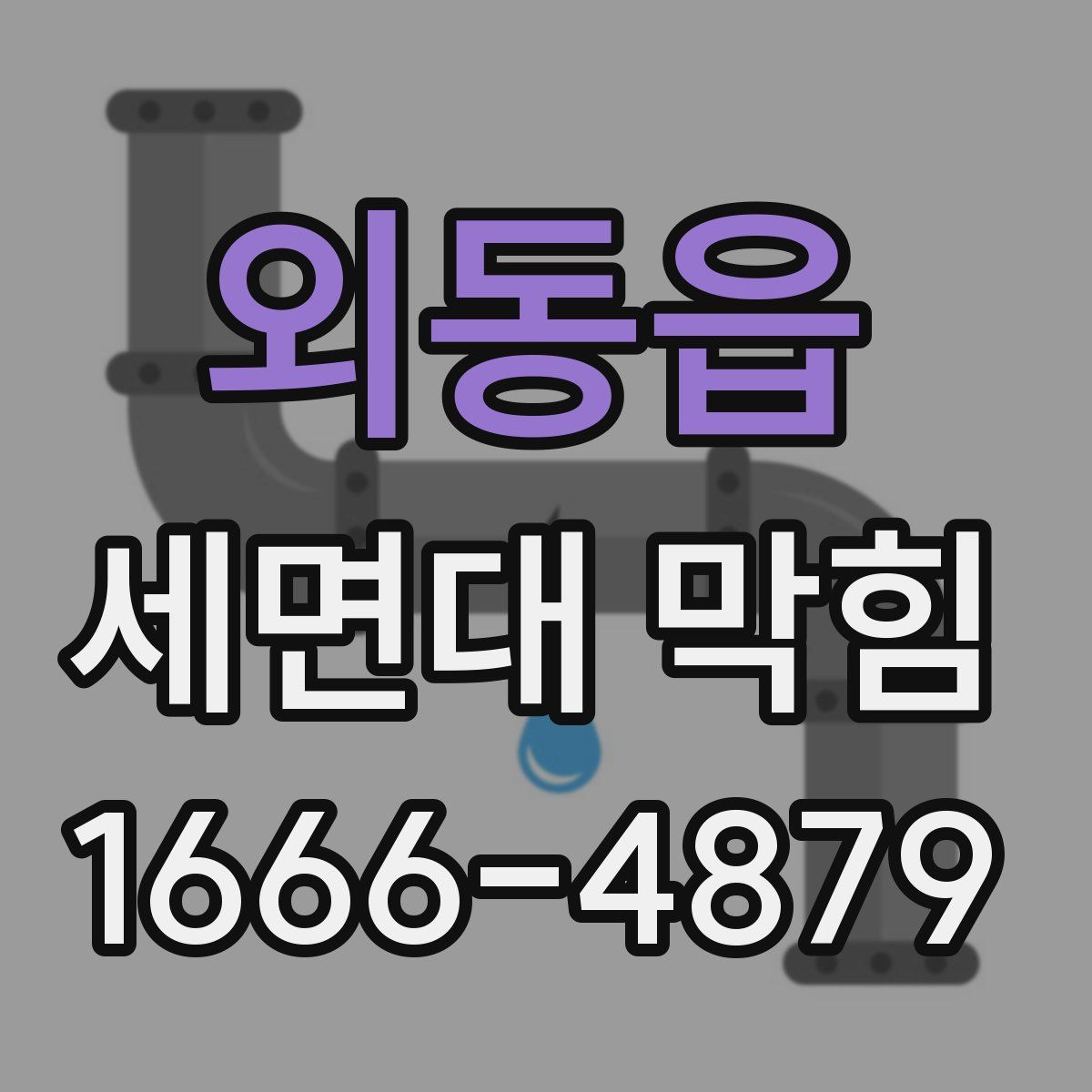 외동읍 세면대 막힘