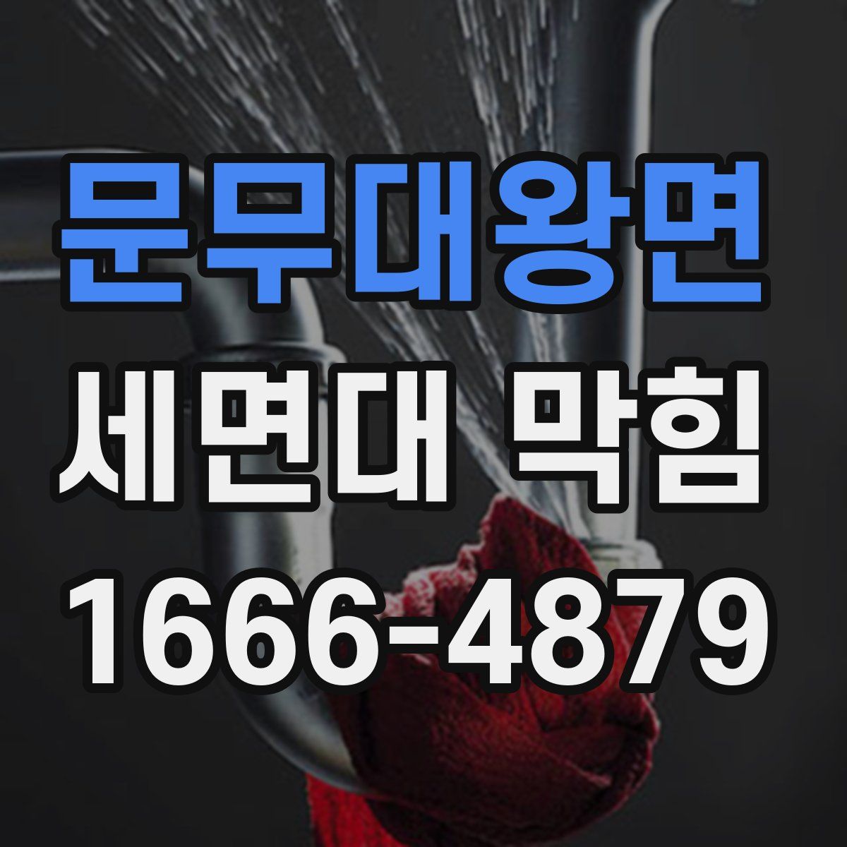문무대왕면 세면대 막힘