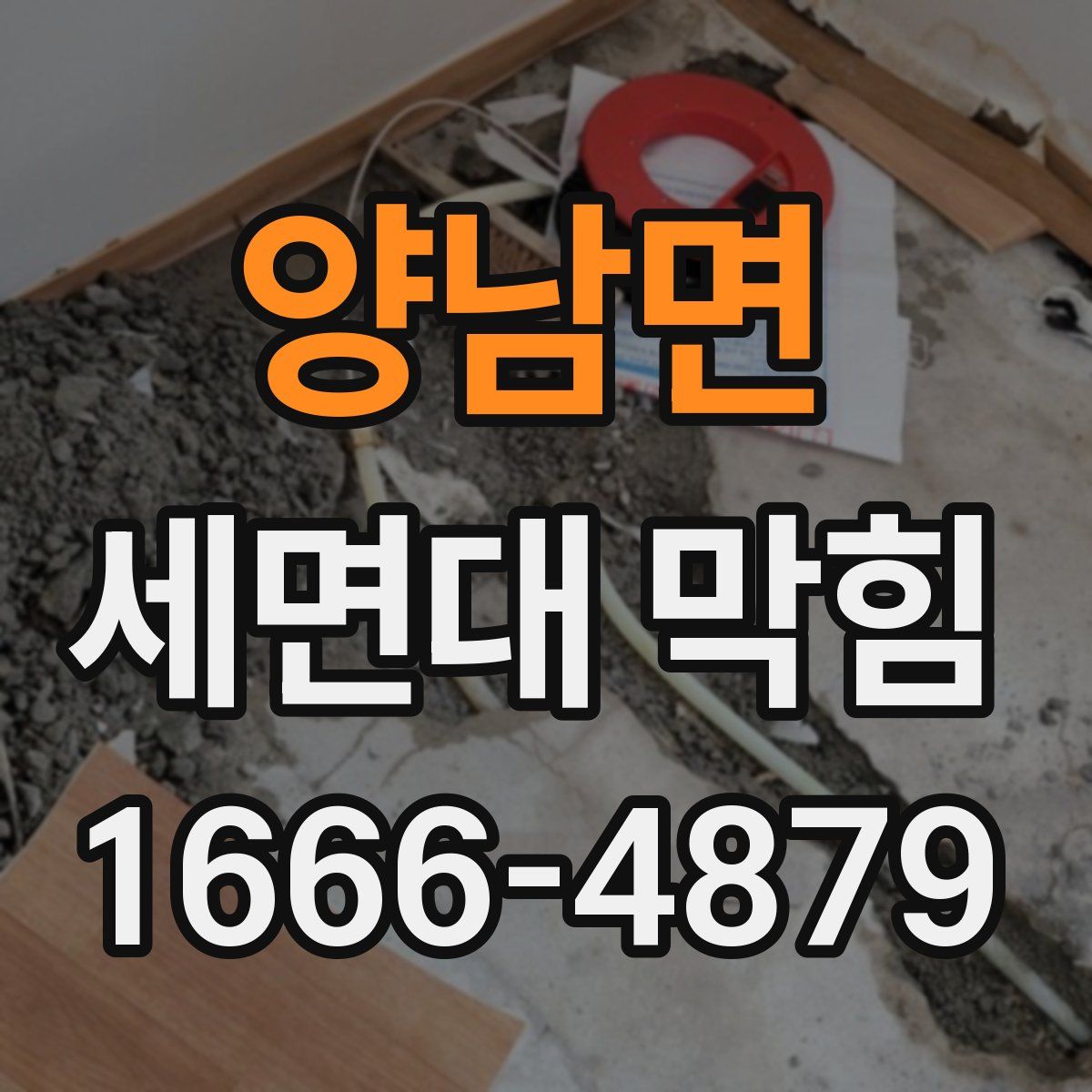 양남면 세면대 막힘