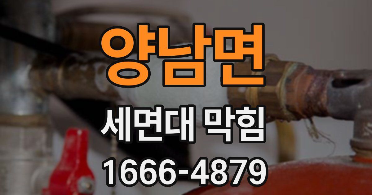 양남면 세면대 막힘