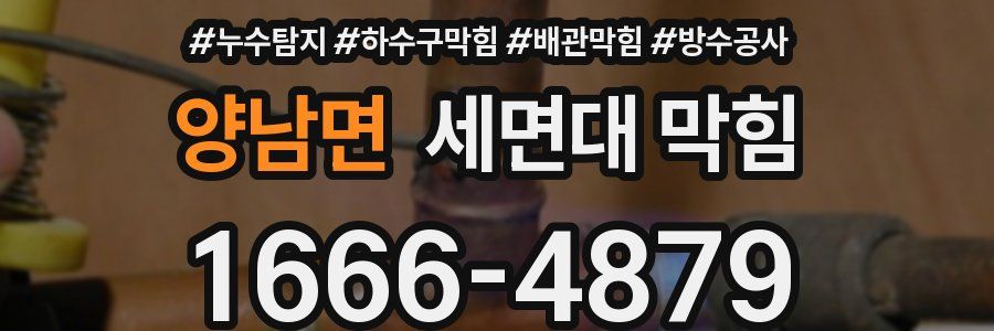 양남면 세면대 막힘