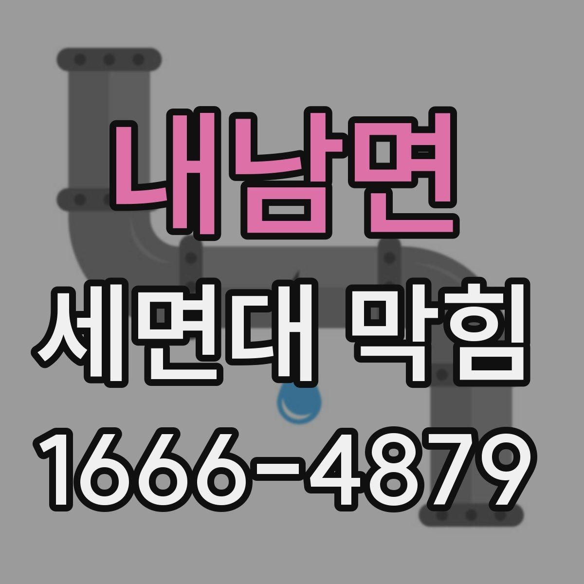 내남면 세면대 막힘 배수관 분리 전에 생각할 것