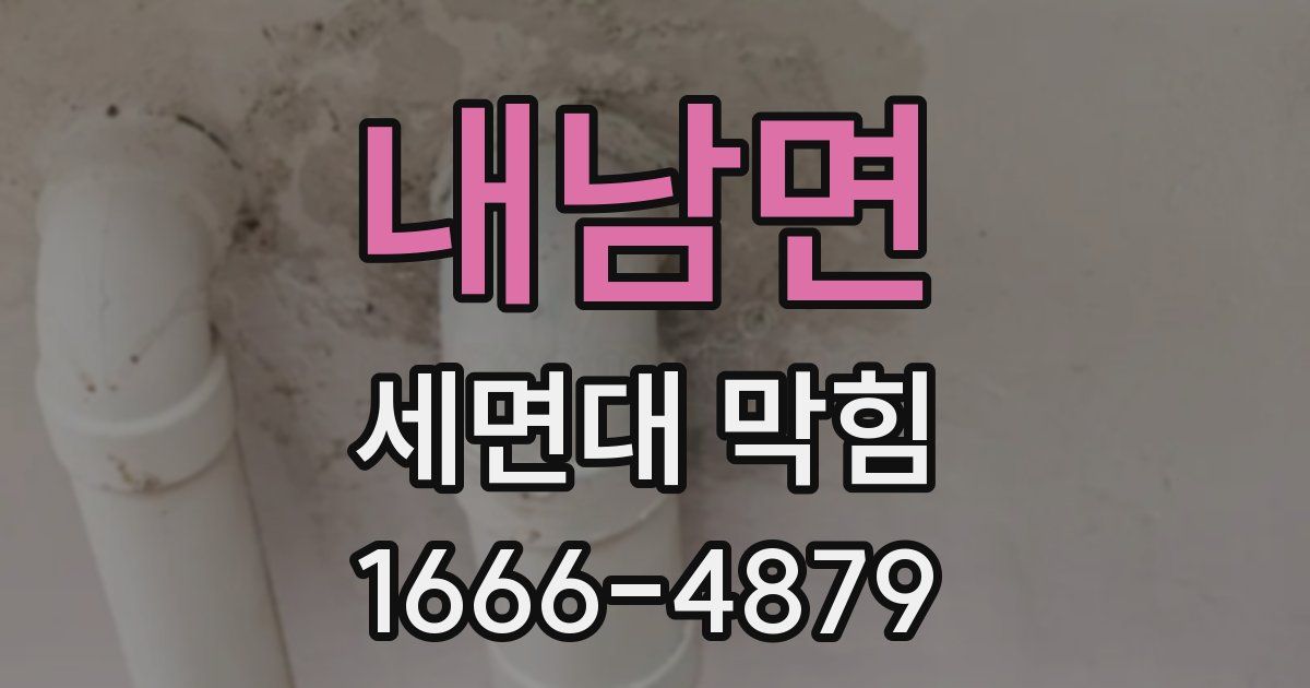 내남면 세면대 막힘