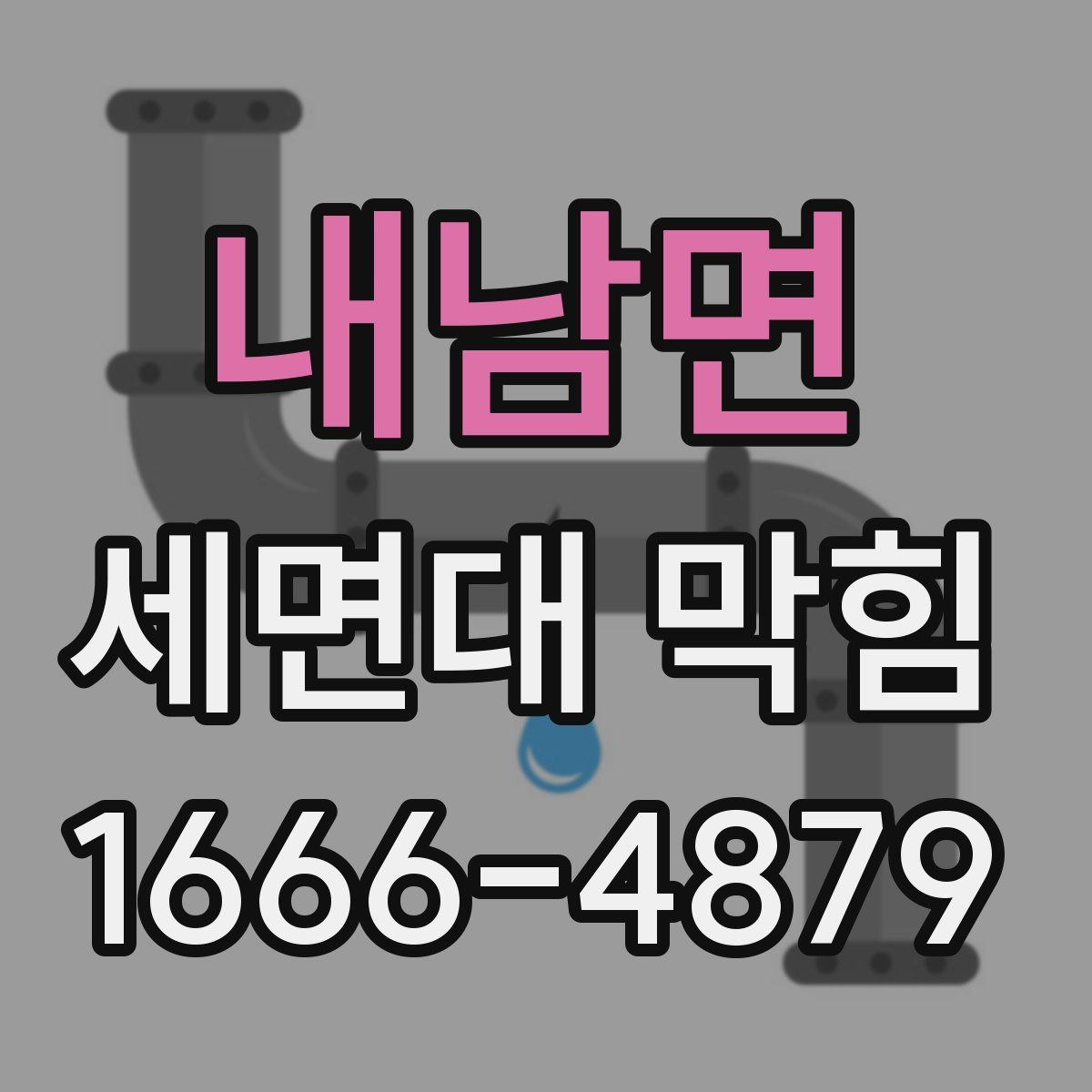내남면 세면대 막힘