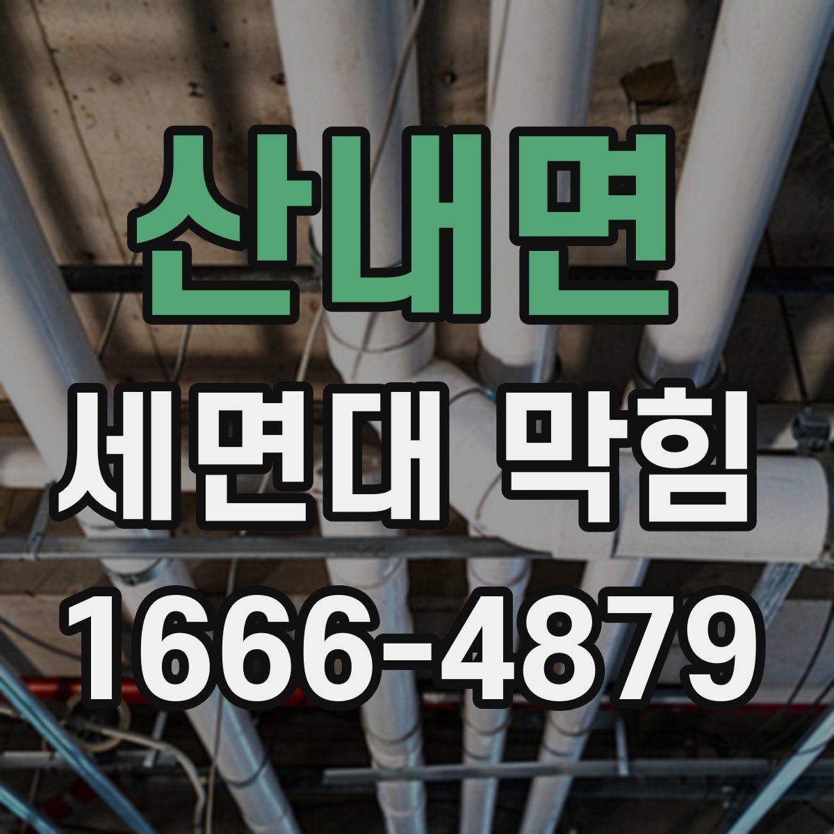 산내면 세면대 막힘