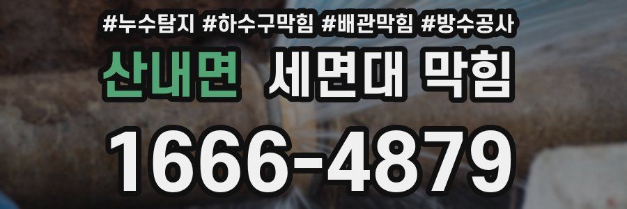 산내면 세면대 막힘
