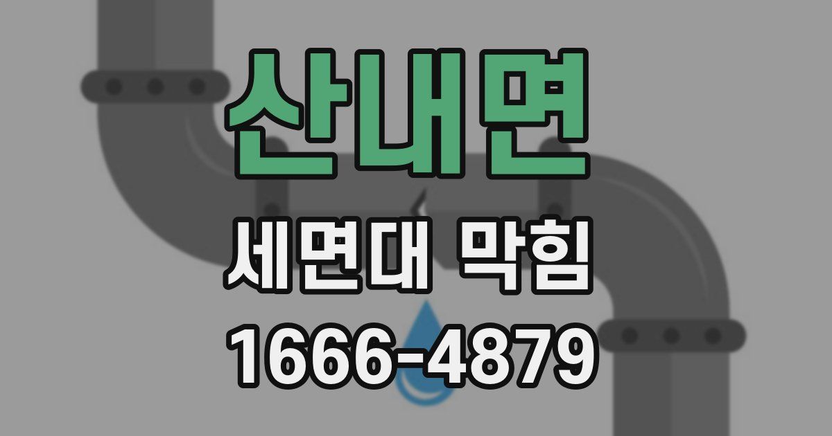 산내면 세면대 막힘