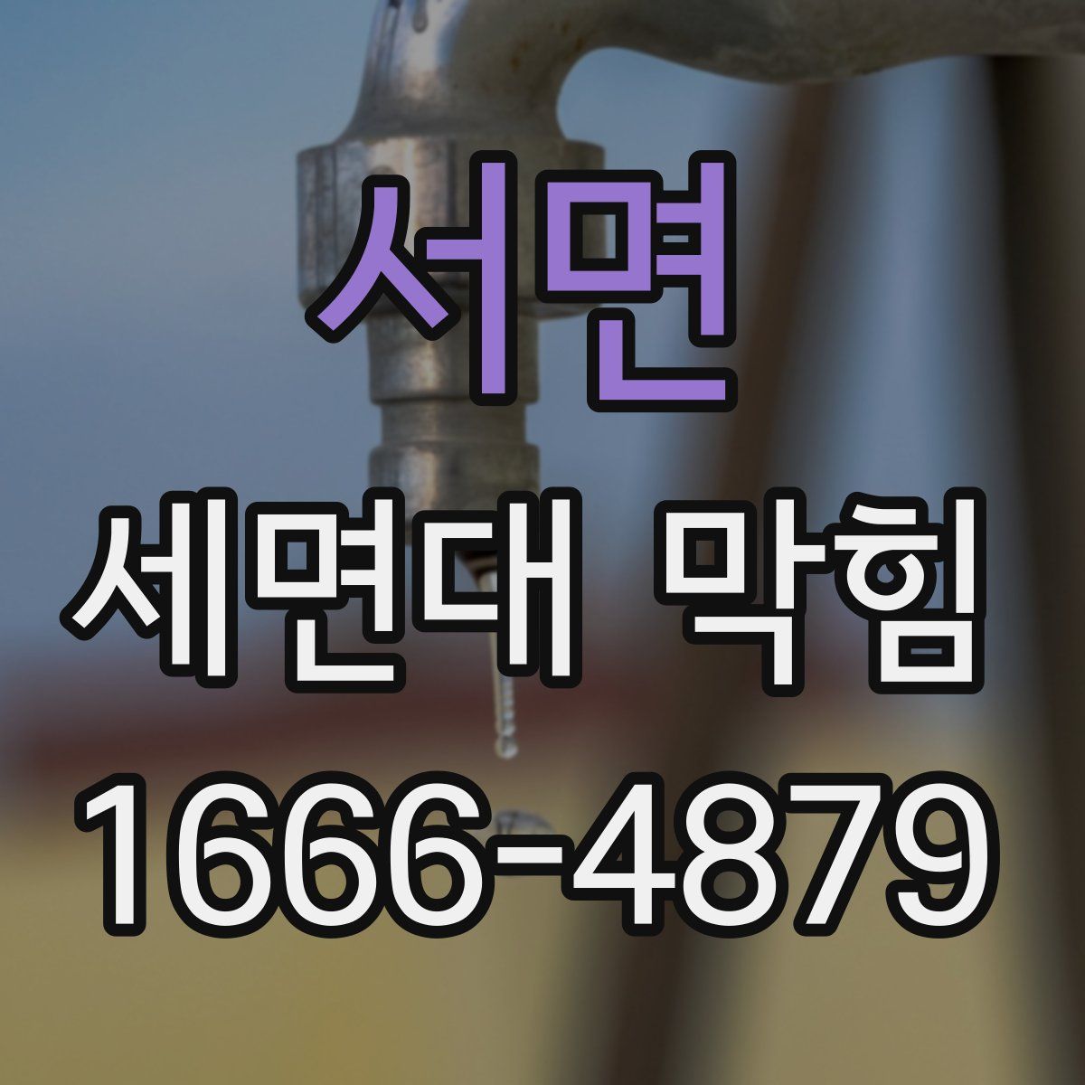 서면 세면대 막힘