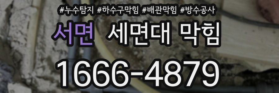 서면 세면대 막힘