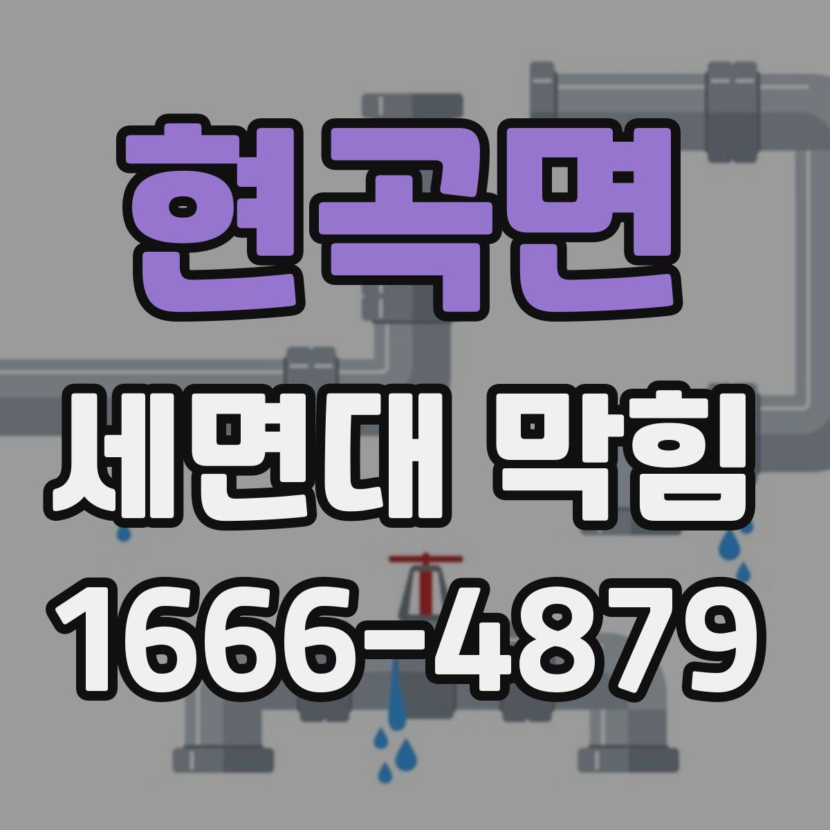 현곡면 세면대 막힘