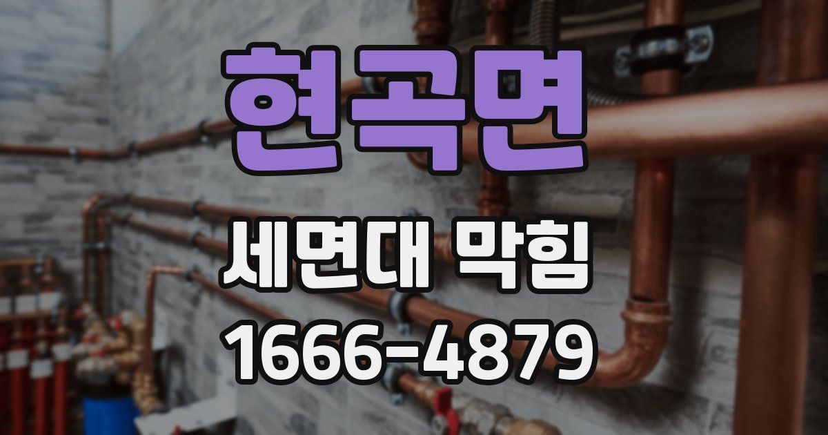 현곡면 세면대 막힘