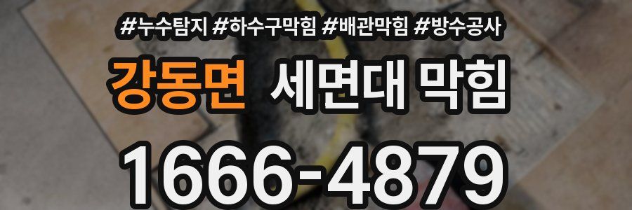 강동면 세면대 막힘