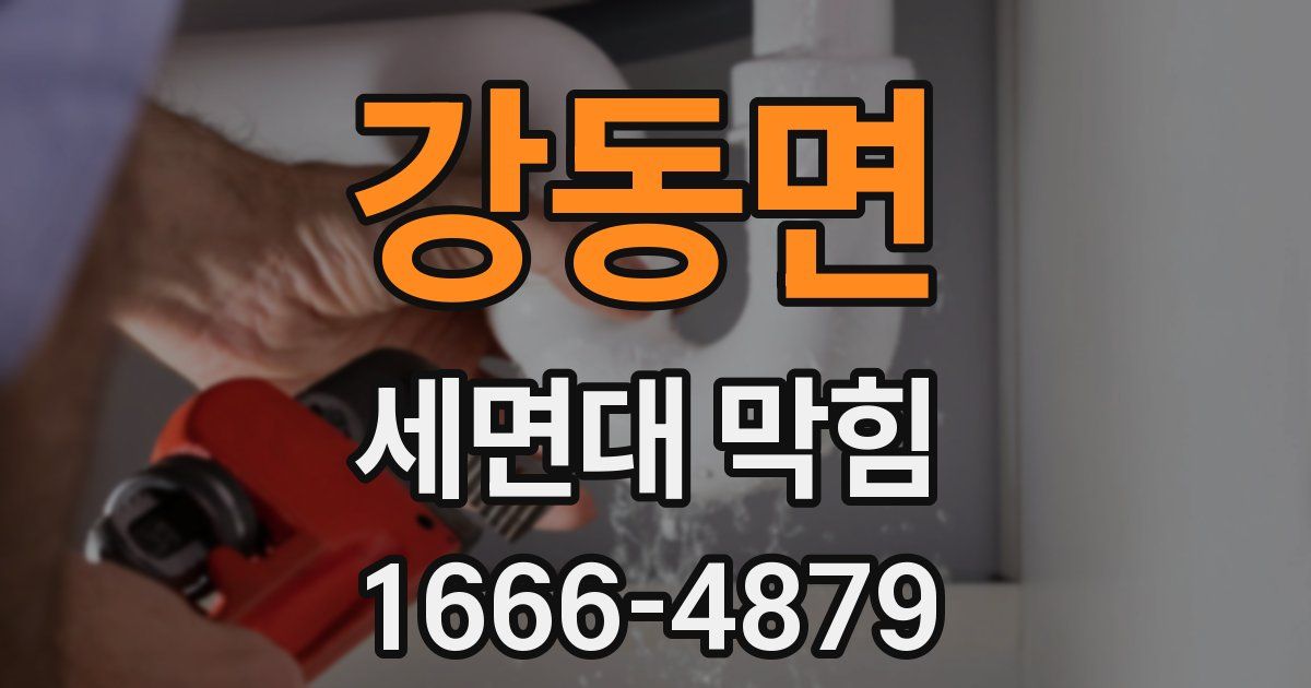 강동면 세면대 막힘