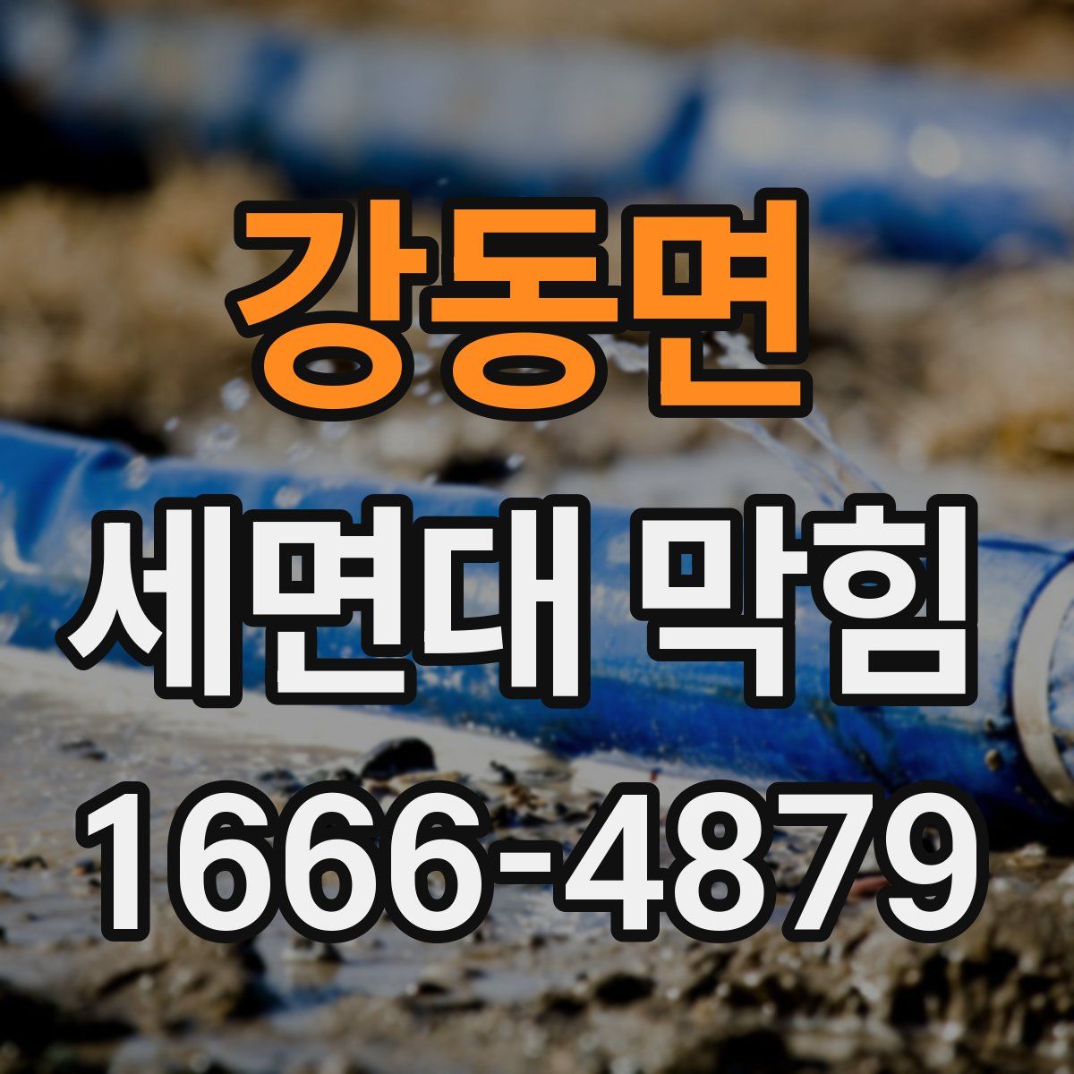 강동면 세면대 막힘