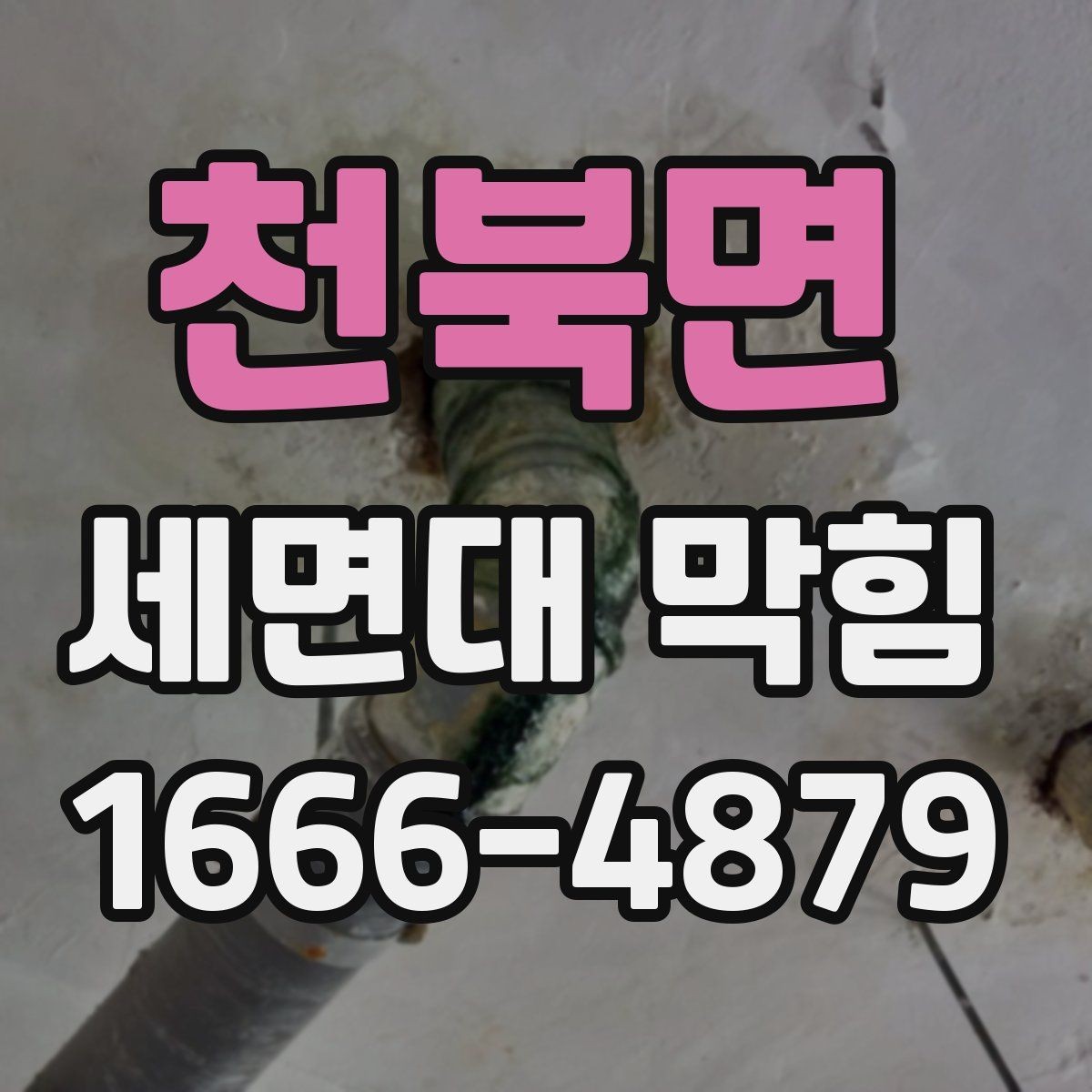 천북면 세면대 막힘 간단히 구분하는 방법