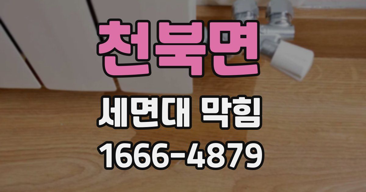천북면 세면대 막힘