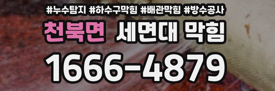 천북면 세면대 막힘