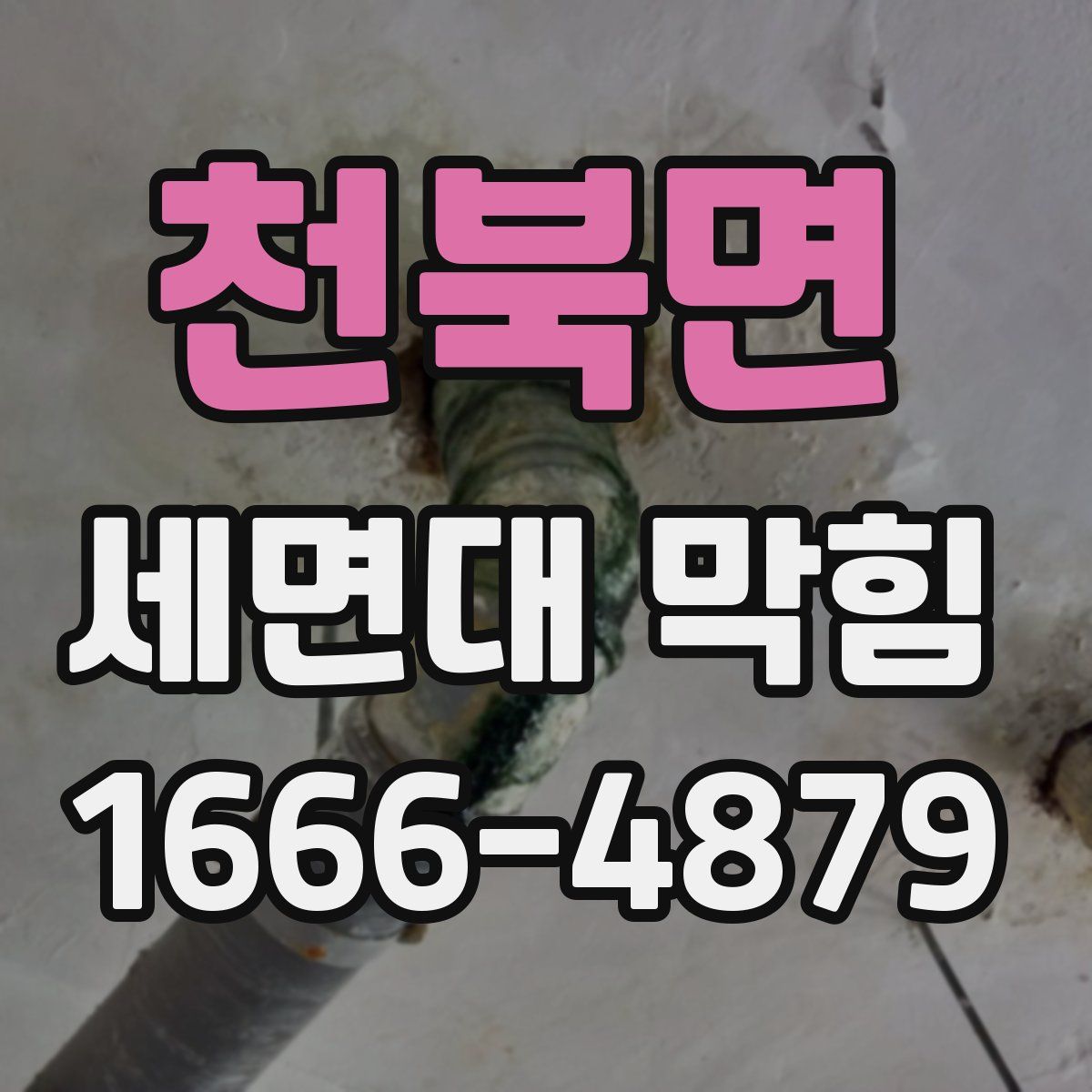 천북면 세면대 막힘